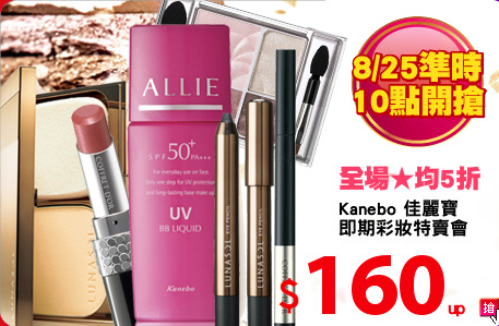 Kanebo 佳麗寶
即期彩妝特賣會