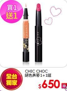 CHIC CHOC <br>
絕色美唇1+1組