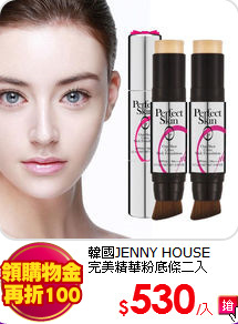 韓國JENNY HOUSE <br>
完美精華粉底條二入