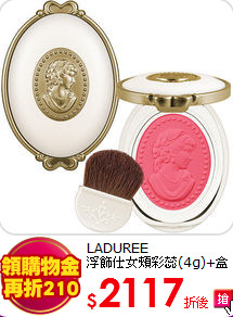 LADUREE <br>
浮飾仕女頰彩蕊(4g)+盒