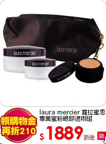 laura mercier 蘿拉蜜思<BR>
專業蜜粉眼部遮瑕組