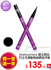 Jealousness 婕洛妮絲 <BR>
巴洛克濃魅極細眼線液筆