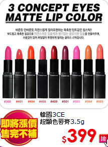 韓國3CE <br>
超顯色唇膏3.5g