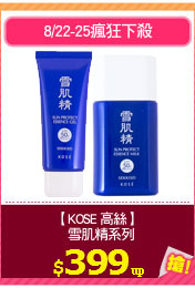 【KOSE 高絲】
  雪肌精系列