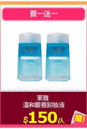 萊雅 
溫和眼唇卸妝液