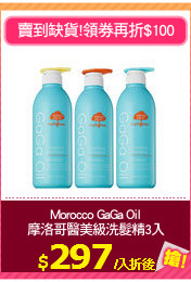 Morocco GaGa Oil
摩洛哥醫美級洗髮精3入