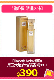Elizabeth Arden 雅頓
第五大道女性淡香精30ml