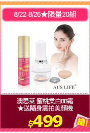 澳思萊 蜜桃柔白BB霜
★送隨身震拍美顏機