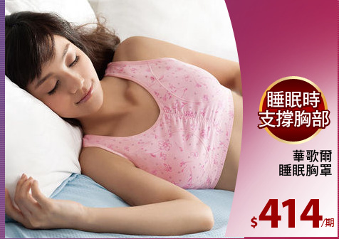 華歌爾
睡眠胸罩