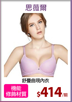 舒曼曲現內衣