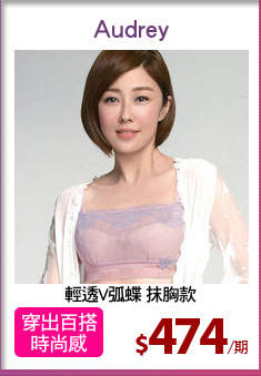 輕透V弧蝶 抹胸款