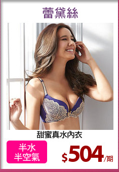 甜蜜真水內衣