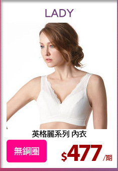 英格麗系列 內衣
