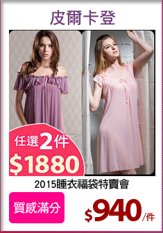 2015睡衣福袋特賣會