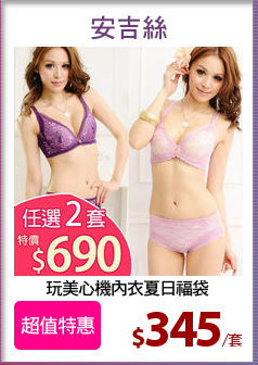 玩美心機內衣夏日福袋