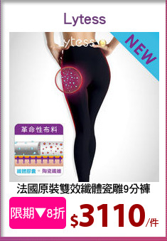 法國原裝雙效纖體瓷雕9分褲