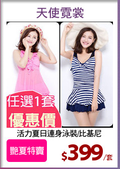 活力夏日連身泳裝/比基尼