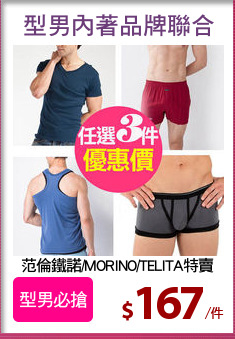 范倫鐵諾/MORINO/TELITA特賣