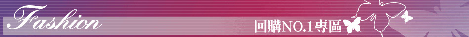 回購NO.1專區
