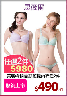 美麗峰情蕾絲拉提內衣任2件