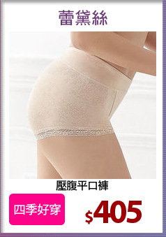 壓腹平口褲