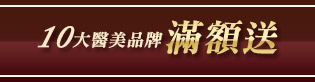 十大醫美品牌滿額送