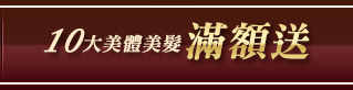 十大美體美髮額送