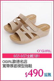 OGIRL歐德名店
寬帶厚底楔型拖鞋