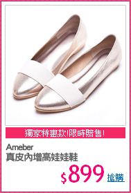 Ameber
真皮內增高娃娃鞋
