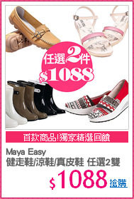 Maya Easy
健走鞋/涼鞋/真皮鞋 任選2雙