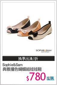 Sophie&Sam
典雅撞色蝴蝶結娃娃鞋