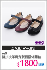 ee9 
雙拼皮革魔鬼氈百搭休閒鞋