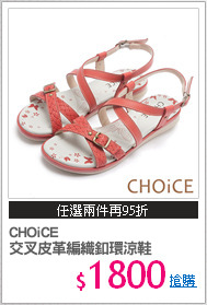 CHOiCE 
交叉皮革編織釦環涼鞋