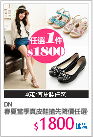 DN
春夏當季真皮鞋搶先降價任選一件