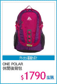 ONE POLAR 
休閒後背包
