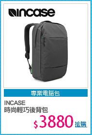 INCASE
時尚輕巧後背包