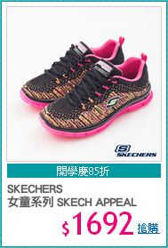 SKECHERS
女童系列 SKECH APPEAL