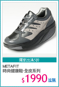 METAFIT
時尚健康鞋~全皮系列