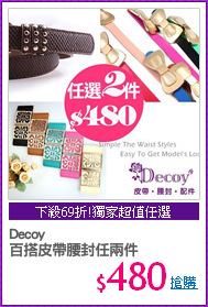 Decoy
百搭皮帶腰封任兩件