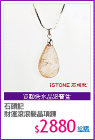 石頭記 
財運滾滾髮晶項鍊