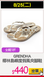 GRENDHA
椰林島嶼度假風夾腳鞋