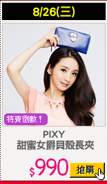 PIXY
 甜蜜女爵貝殼長夾