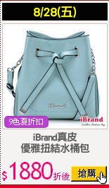 iBrand真皮
優雅扭結水桶包