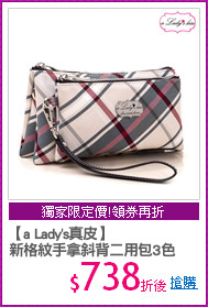 【a Lady's真皮】
新格紋手拿斜背二用包3色
