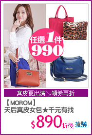 【MOROM】
天后真皮女包★千元有找