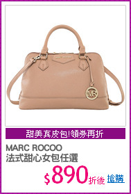 MARC ROCOO 
法式甜心女包任選