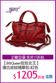 【88Queen包包女王】
復古皮紋機車包-紅色