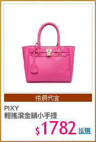 PIXY 
輕搖滾金鎖小手提