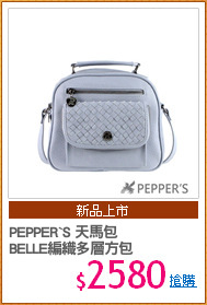 PEPPER`S 天馬包
BELLE編織多層方包