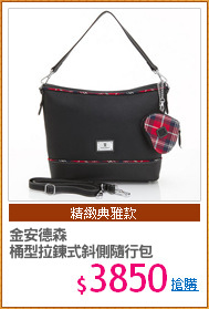 金安德森
桶型拉鍊式斜側隨行包